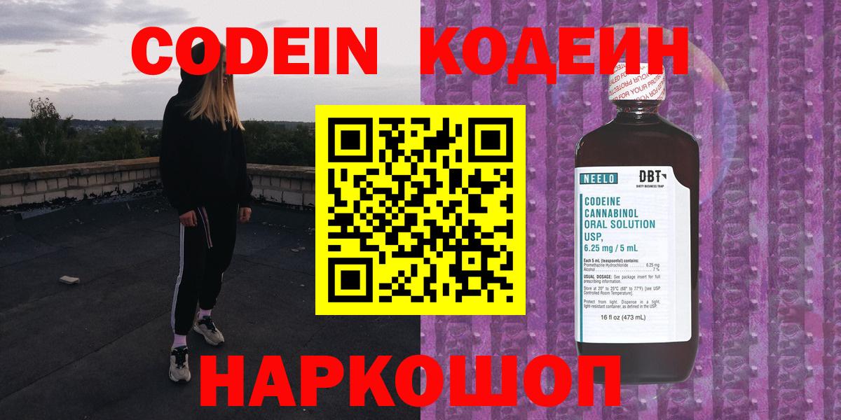 Codein Purple Drank  Кодеиновый сироп Lean напиток Lean (лин)  Заводоуковск  Вход с VPN 